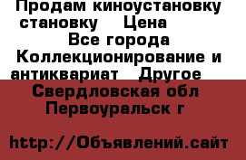Продам киноустановку становку  › Цена ­ 100 - Все города Коллекционирование и антиквариат » Другое   . Свердловская обл.,Первоуральск г.